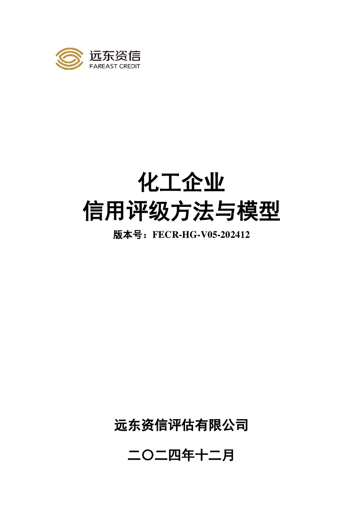 远东资信：化工企业-信用评级方法与模型（FECR-HG-V05-202412）