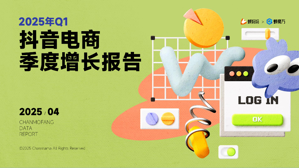 蝉妈妈&蝉魔方：2025年Q1<em>抖音</em>电商季度增长报告 海报