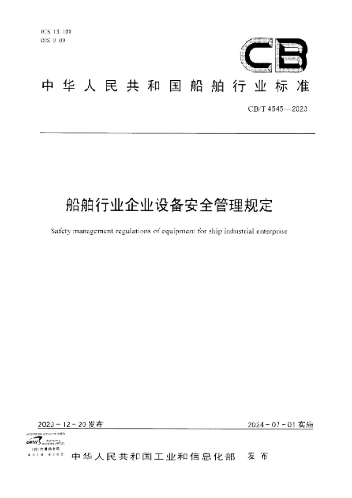 CB/T 4545-2023 船舶行业企业危险源辨识与管理要求