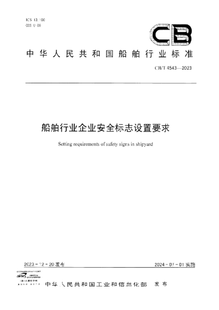 CB/T 4543-2023 船舶行业企业安全标志设置要求
