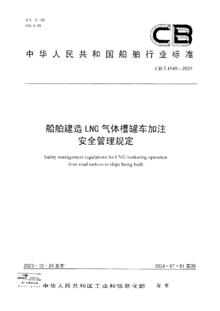 CB/T 4540-2023 船舶建造LNG气体槽罐车加注安全管理规定