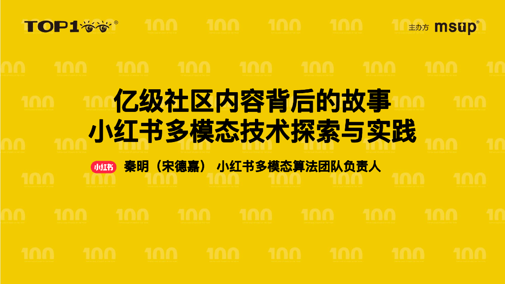 小红书（宋德嘉）：小红书多模态内容生成技术分享