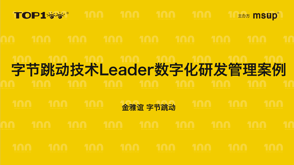 字节跳动（金雅谊）：字节跳动技术Leader数字化研发管理案例