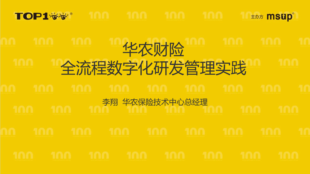 华农财险（李翔）：华农财险全流程数字化研发管理实践