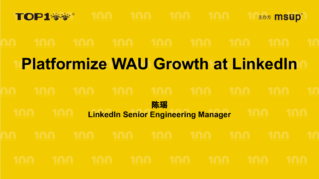 LinkedIn（陈瑶）：在Linkedin上平台化WAU增长（英文版）
