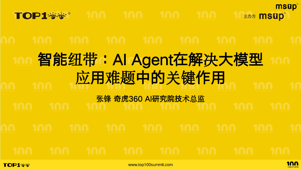 360（张锋）：智能纽带：AI Agent在解决大模型 应用难题中的关键作用