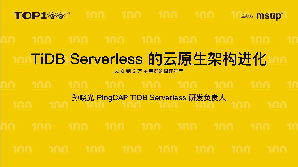 PingCAP（孙晓光）：TiDB Serverless的云原生架构进化：从0到2万+集群的极速狂奔