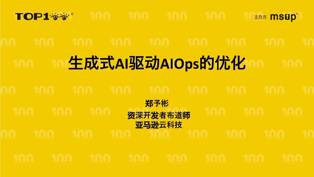 亚马逊云科技（郑予彬）：生成式AI驱动AIOps的优化