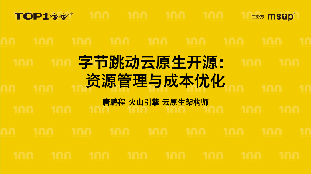 火山引擎（唐鹏程）：字节跳动云原生开源-资源管理与成本优化