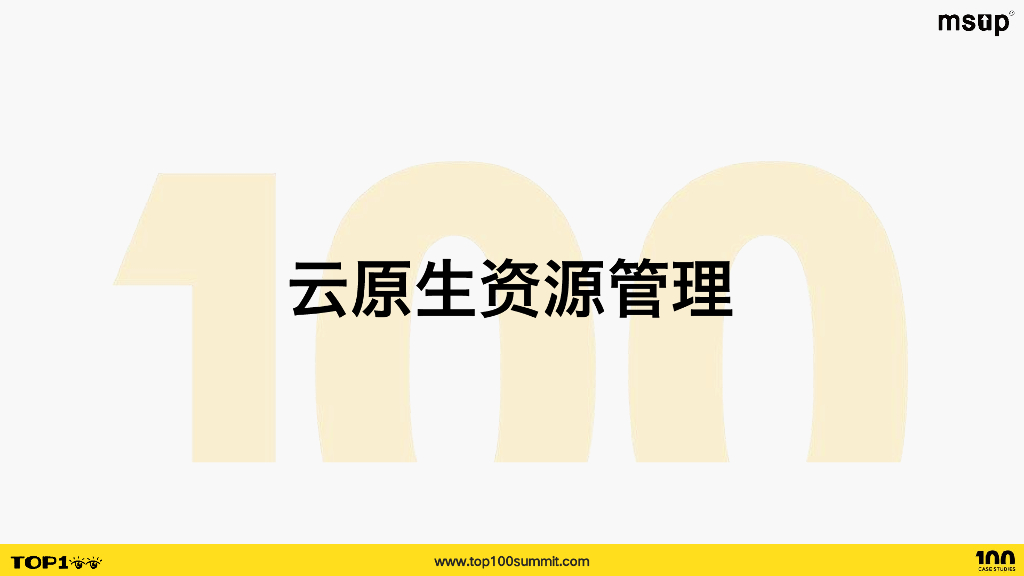 火山引擎（唐鹏程）：字节跳动云原生开源-资源管理与成本优化_第8页