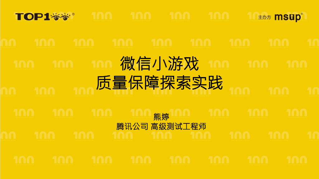 微信（熊婷）：微信小游戏质量保障探索实践