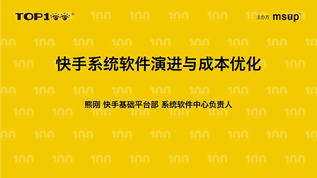 快手（熊刚）：快手系统软件演进与成本优化