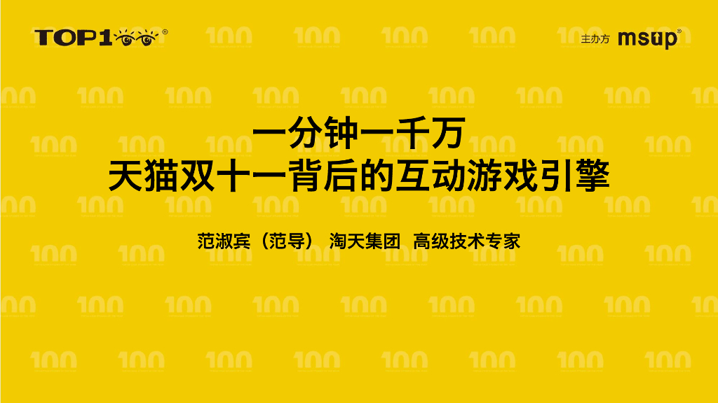 淘天（范导）：一分钟一千万：天猫双十一背后的互动游戏引擎