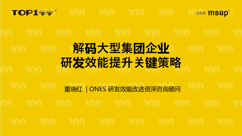 ONES（董晓红）：解码大型集团企业 研发效能提升策略