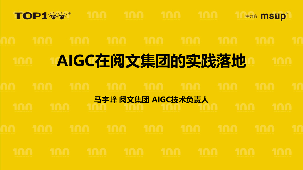 阅文（马宇峰）：AIGC在阅文集团的实践落地
