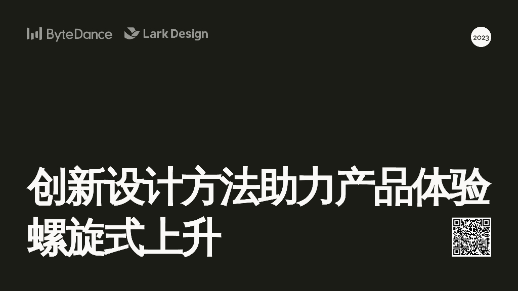 飞书（刘健）：创新方法助力产品体验螺旋式上升