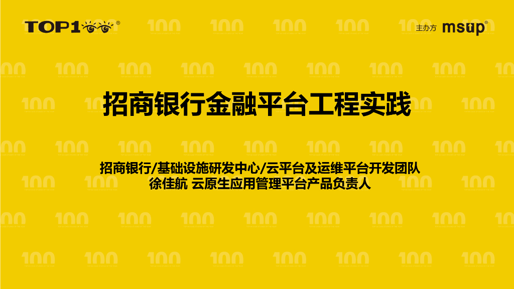 招商银行（徐佳航）：招商银行金融平台工程实践