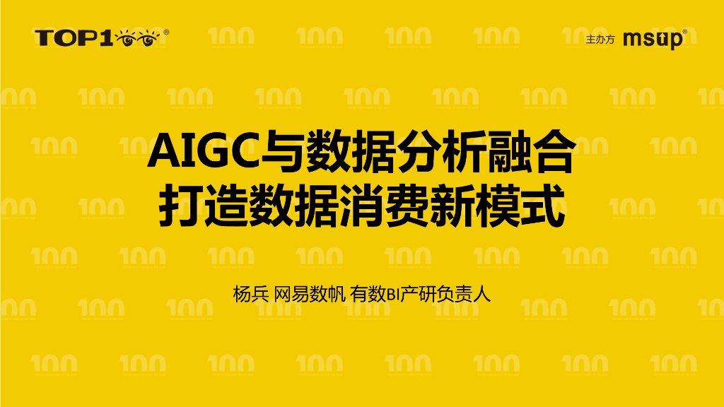 网易数帆（杨兵）：AIGC与数据分析融合：打造数据消费新模式