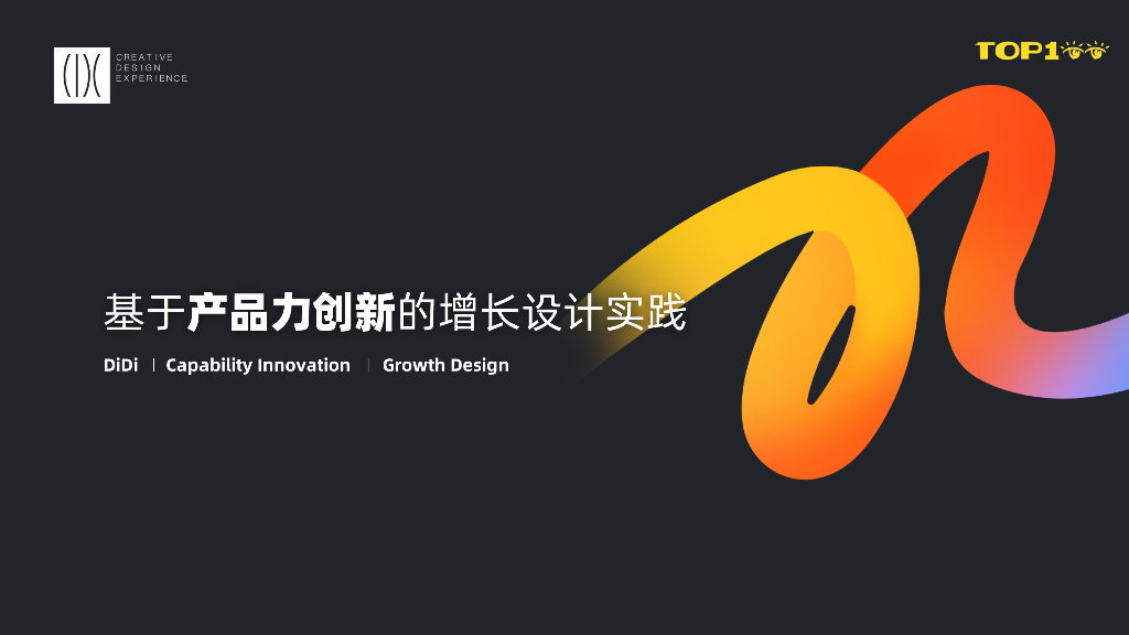 滴滴（马丁）：基于产品力创新的增长设计实践