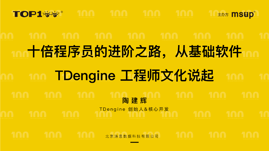 涛思数据（陶建辉）：十倍程序员的进阶之路，从基础软件TDengine工程师文化说起