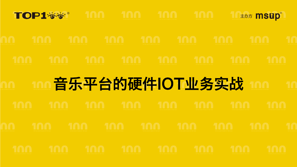 腾讯音乐（杨胤）：音乐平台的硬件IOT业务实战
