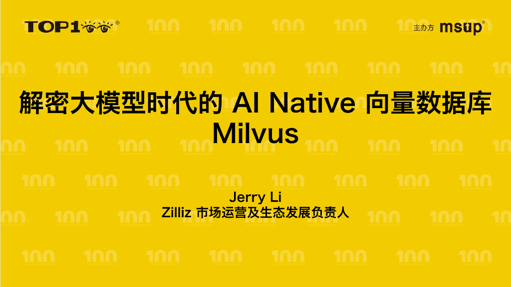 Zilliz（李晨）：解密大模型时代的AI Native向量数据库Milvus