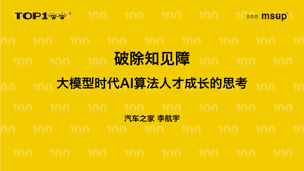 汽车之家（李航宇）：破除知见障——大模型时代AI算法人才成长的思考