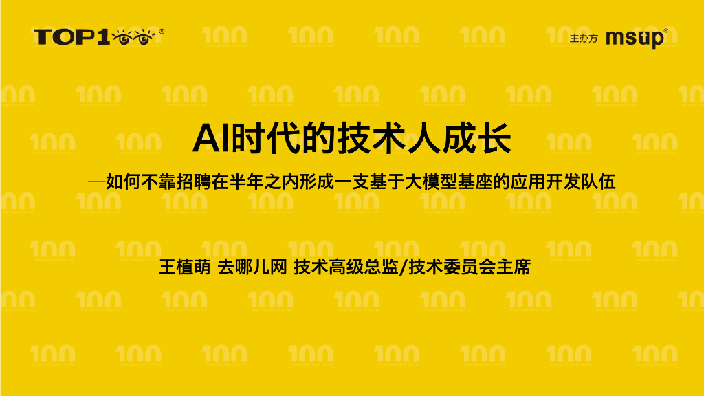 去哪儿（王植萌）：去哪儿网AI时代的技术人成长