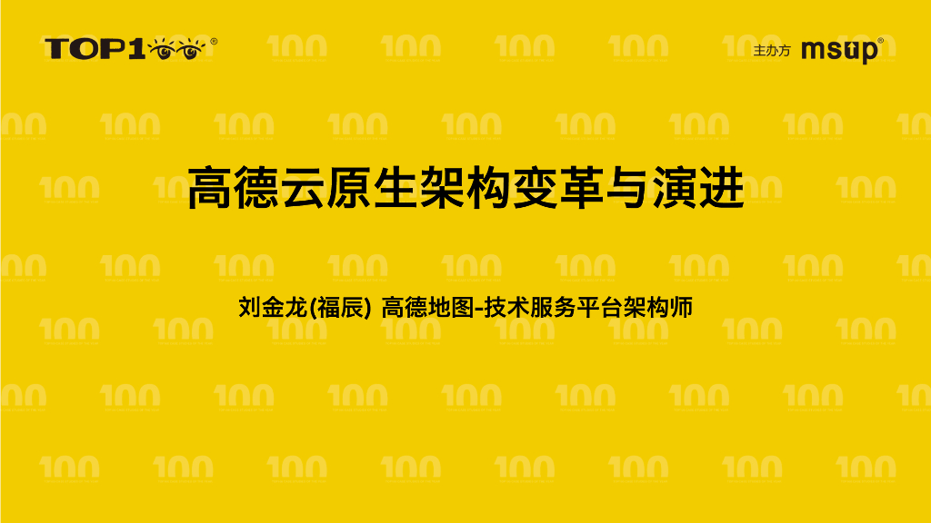 高德（福辰）：高德云原生架构变革与演进(1)
