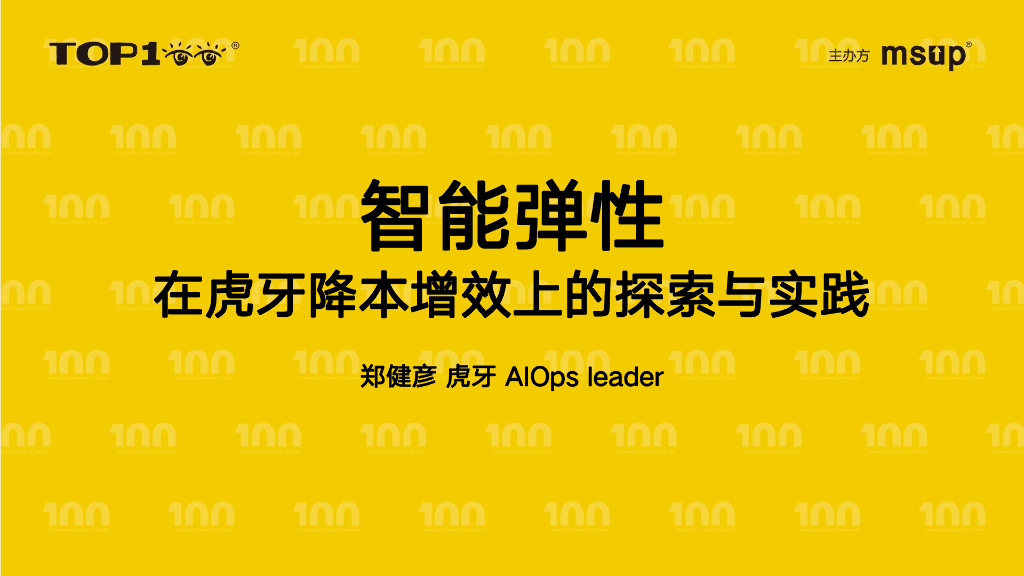虎牙（郑健彦）：智能弹性在虎牙降本增效上的探索与实践