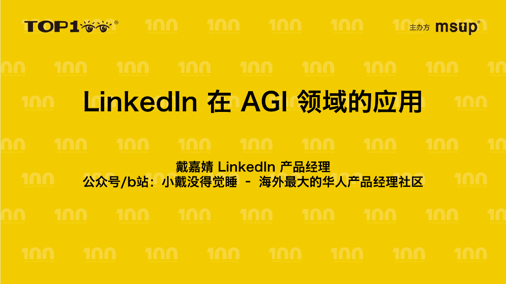 LinkedIn（戴嘉婧）：LinkedIn在AGI领域的应用
