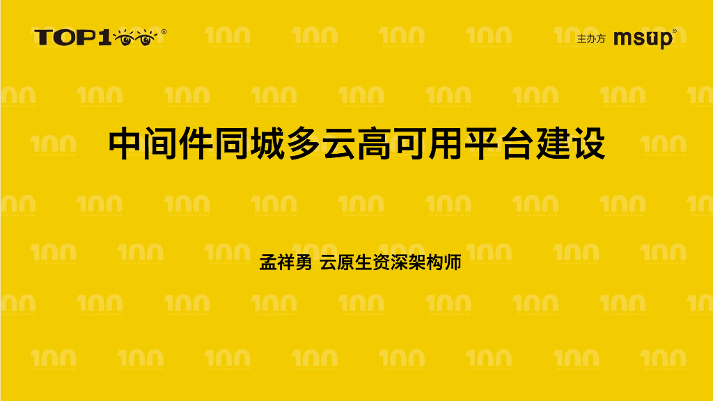 网易（孟祥勇）：中间件同城多云高可用平台建设