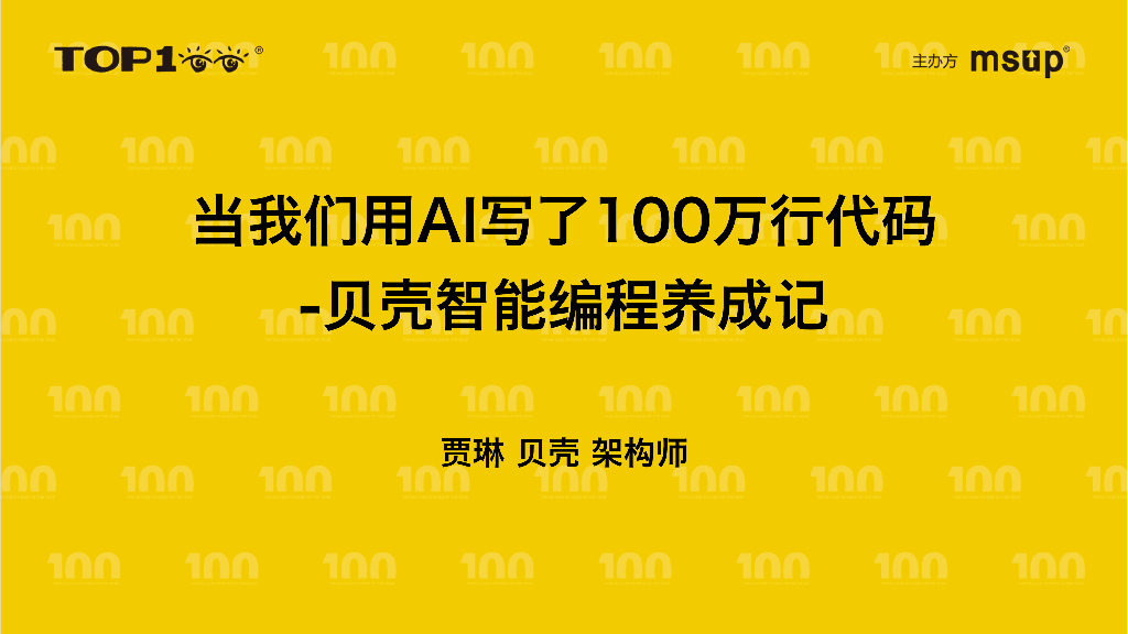 贝壳（贾琳）：当我们用AI写了100万行代码