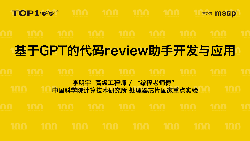 中科院（李明宇）：基于GPT的代码review助手开发与应用