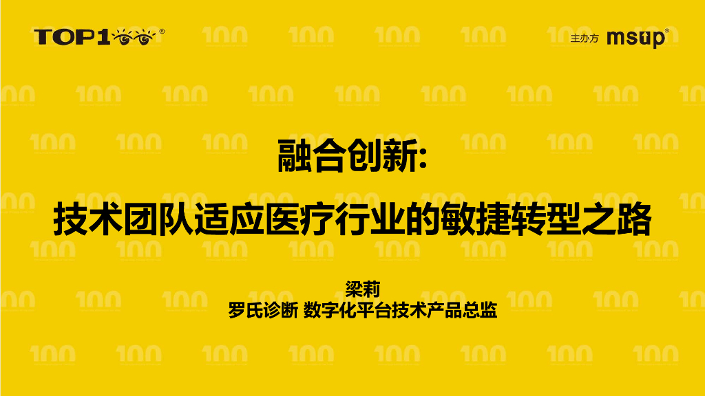 罗氏医疗（梁莉）：融合创新技术团队适应医疗行业的敏捷转型之路