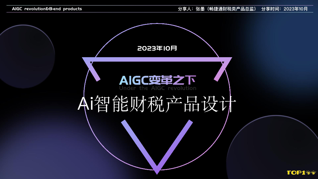 用友（张墨）：AI智能财税产品设计