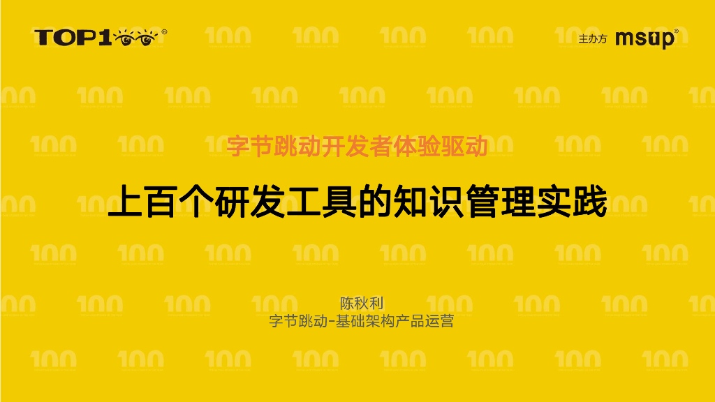 字节（陈秋利）：开发者体验驱动-上百个研发工具的知识管理实践
