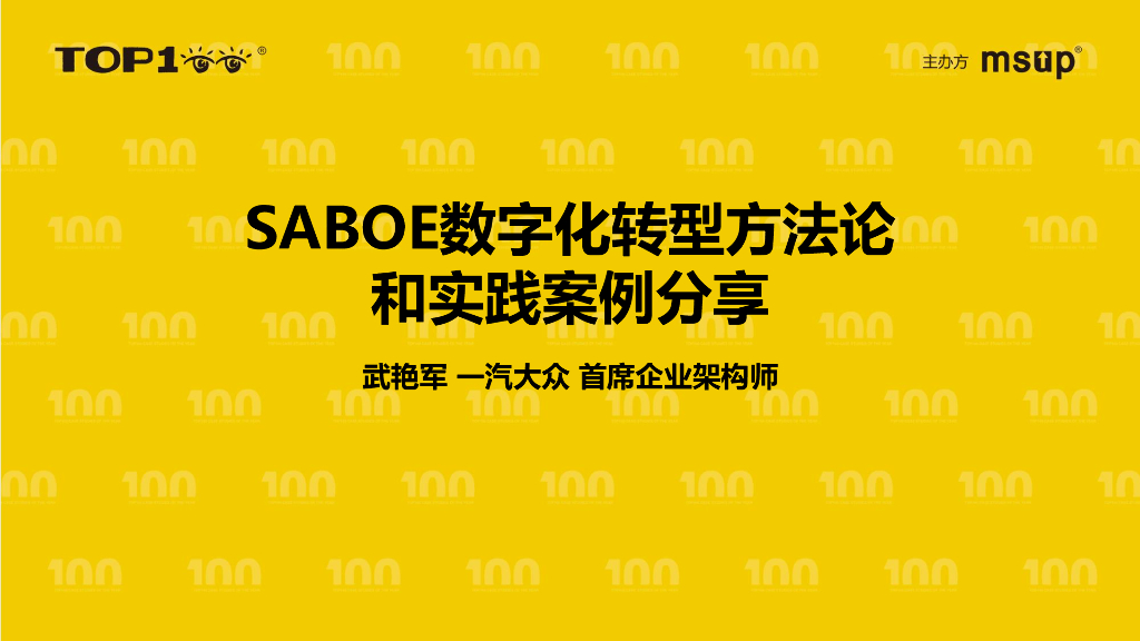 一汽（武艳军）：SABOE数字化转型方法论和实践案例