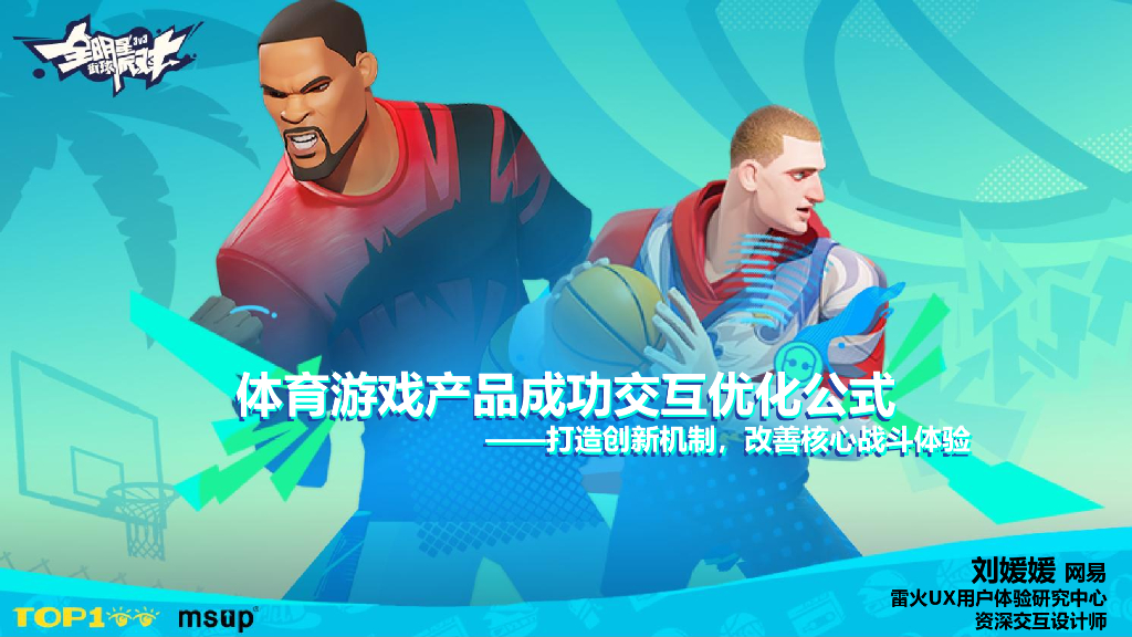 网易雷火（刘媛媛）：体育游戏产品成功交互优化公式——打造创新机制，改善核心战斗体验