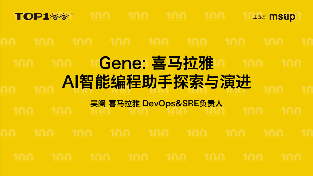 喜马拉雅（吴阕）：Gene：喜马拉雅AI智能编程助手探索与演进