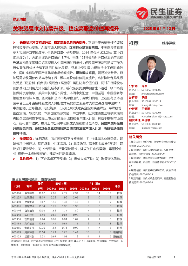 民生证券：煤炭周报：关税贸易冲突持续升级，稳定高股息价值再提升