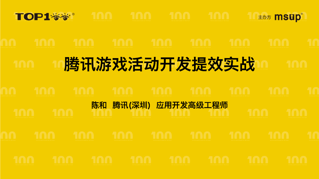 腾讯（陈和）：腾讯游戏活动开发提效之路