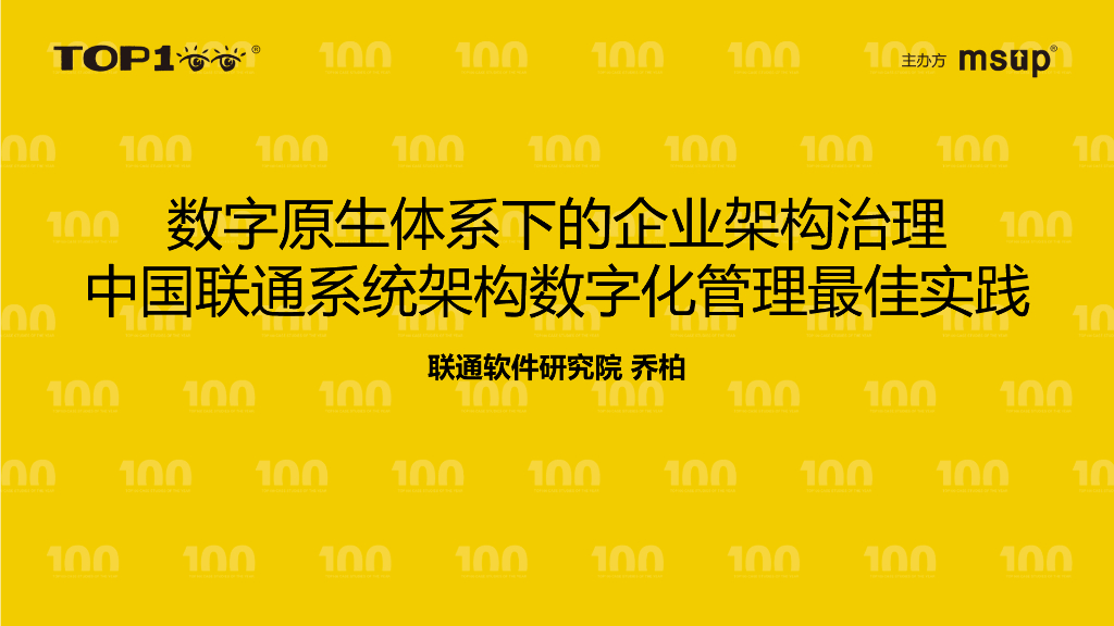 联通软件研究院（乔柏）：数字原生体系下的企业架构治理：中国联通系统架构数字化管理最佳实践