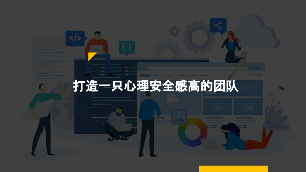 Google（韩梦）：打造一支心理安全感高的团队