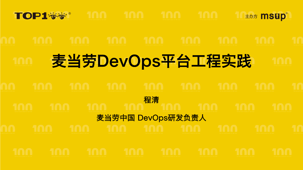 麦当劳（程清）：麦当劳DevOps平台工程实践