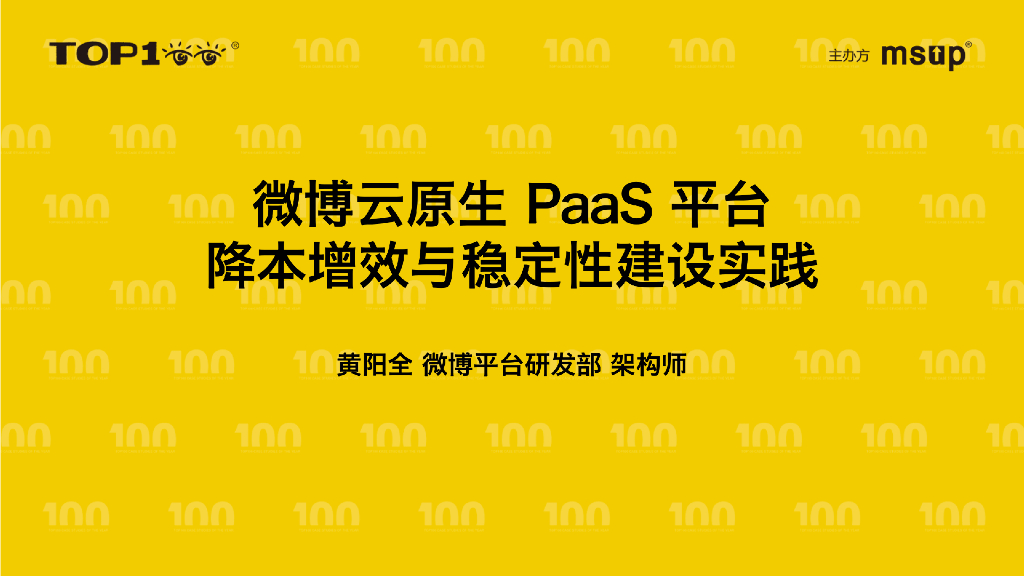 微博（黄阳全）：新浪微博云原生PaaS平台降本增效与稳定性建设实践