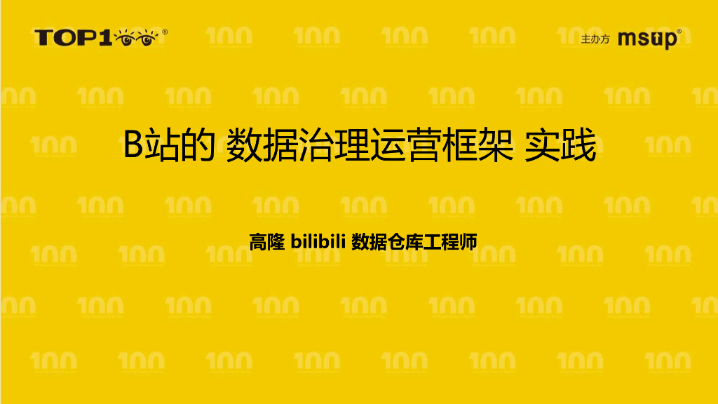 B站（高隆）：数据治理运营框架-实现亿级费用减省的操作系