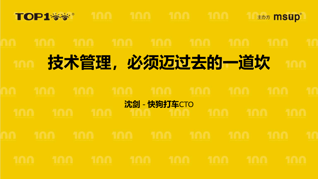 快狗打车（沈剑）：技术管理，必须迈过去的一道坎
