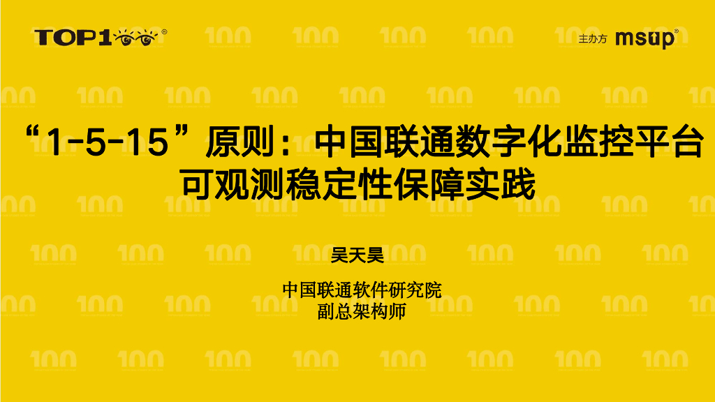 联通研究院（吴天昊）：“1-5-15”原则：数字化监控平台可观测稳定性保障实践