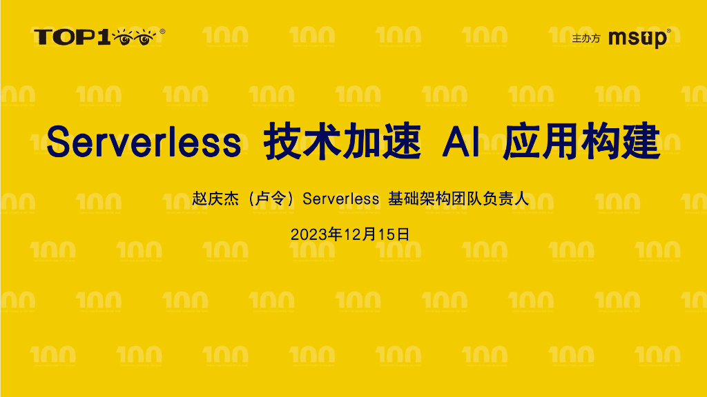 阿里云（赵庆杰）；Serverless技术加速AI应用构建
